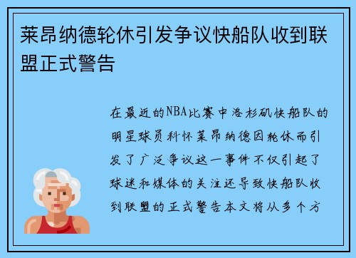 莱昂纳德轮休引发争议快船队收到联盟正式警告