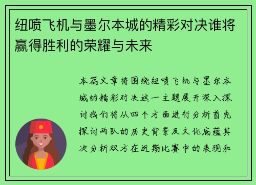纽喷飞机与墨尔本城的精彩对决谁将赢得胜利的荣耀与未来