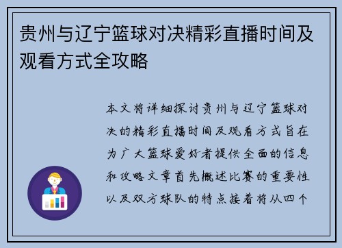 贵州与辽宁篮球对决精彩直播时间及观看方式全攻略