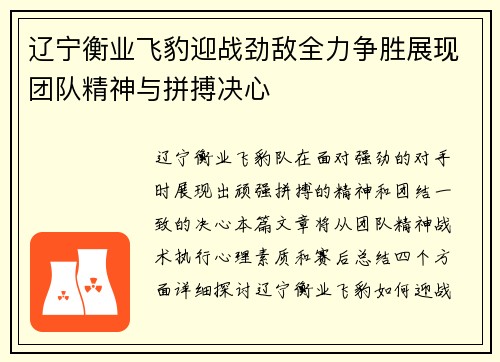 辽宁衡业飞豹迎战劲敌全力争胜展现团队精神与拼搏决心