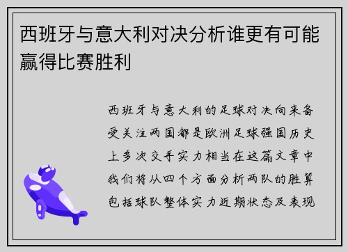 西班牙与意大利对决分析谁更有可能赢得比赛胜利